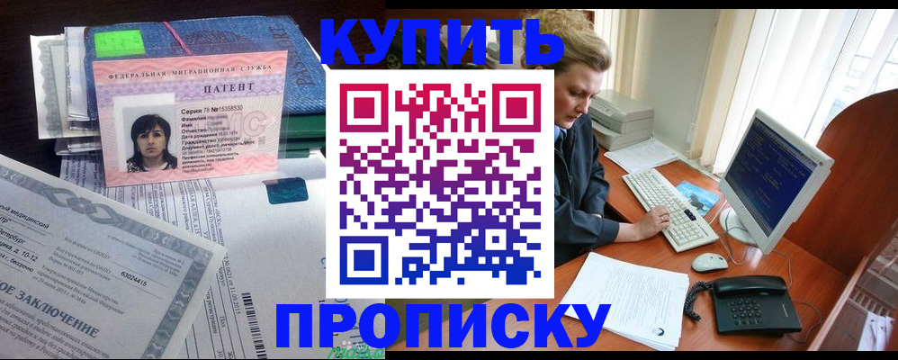 прописка регистрация в России