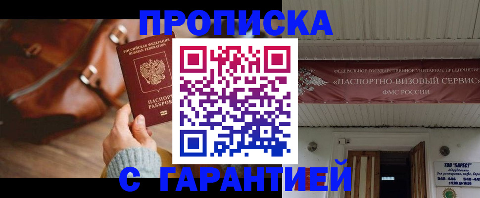 временная прописка в России